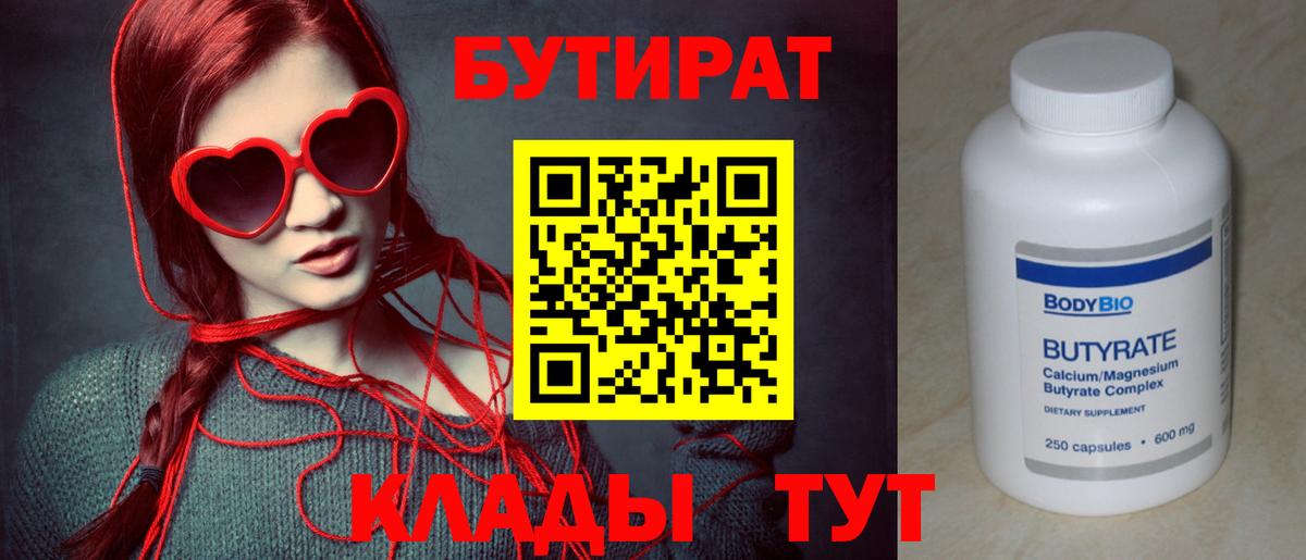 БУТИРАТ  Вход с VPN  Рыбинск  БУТИРАТ 99% 