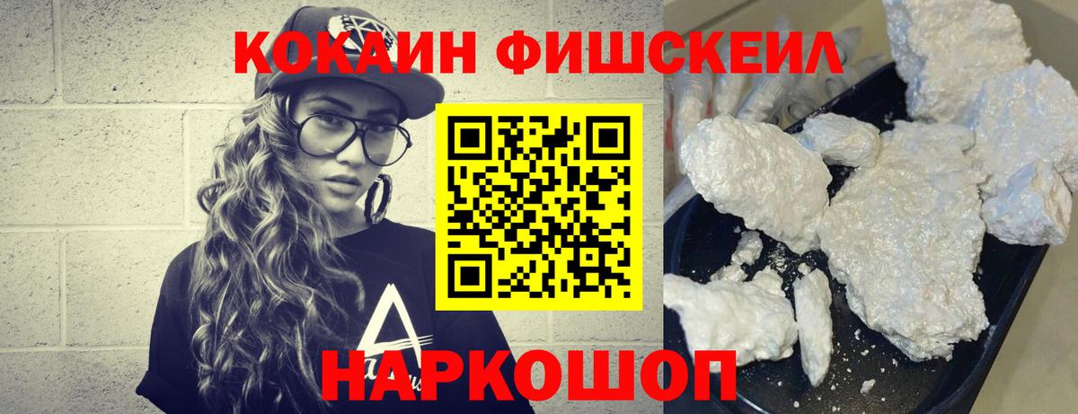 COCAIN FishScale  Кокаин VHQ  хочу наркоту  Вход с VPN  Рыбинск 